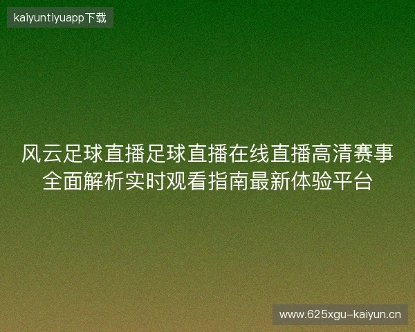 风云足球直播足球直播在线直播高清赛事全面解析实时观看指南最新体验平台